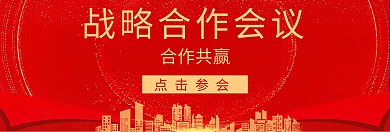 红色商务简约会议背景横屏官网Banner