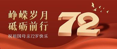 国庆节节日祝福红色扁平公众号首图