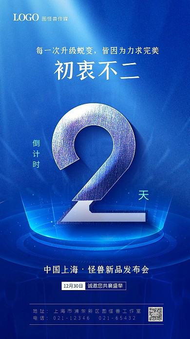 新品发布会倒计时蓝色科技手机海报