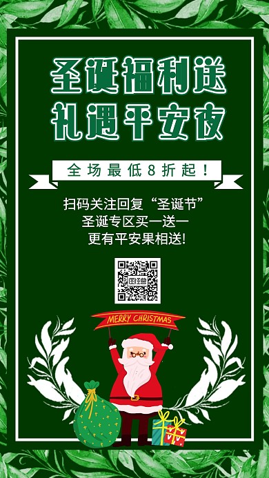 绿色清新卡通圣诞节平安夜促销福利手机海报