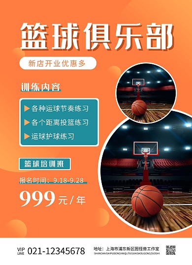 教育培训篮球俱乐部开业招生宣传单