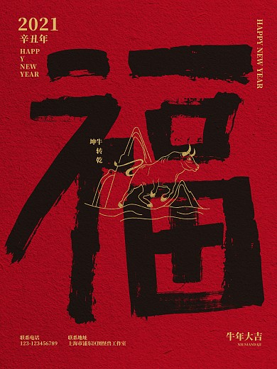 牛年红色毛笔字福喜气节日促销海报
