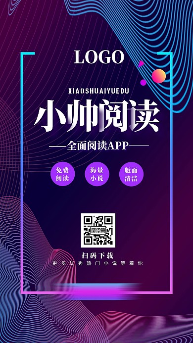 促销风小说app介绍手机海报