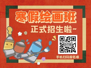 寒假绘画班招生公众号横版配图