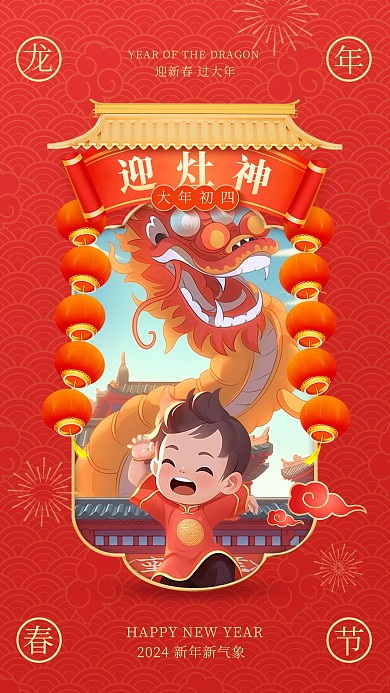 龙年新春大年初四迎灶神手机海报
