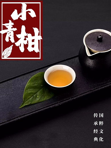 小青柑主图