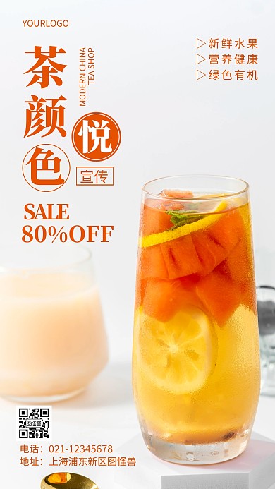 摄影图茶颜悦色宣传简约风手机海报