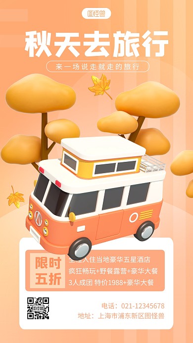 简约秋天旅行宣传3d立体海报