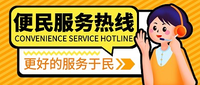 便民服务热线橙色公众号封面首图