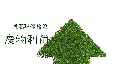 环保回收绿色彩图生环保创意公众号封面