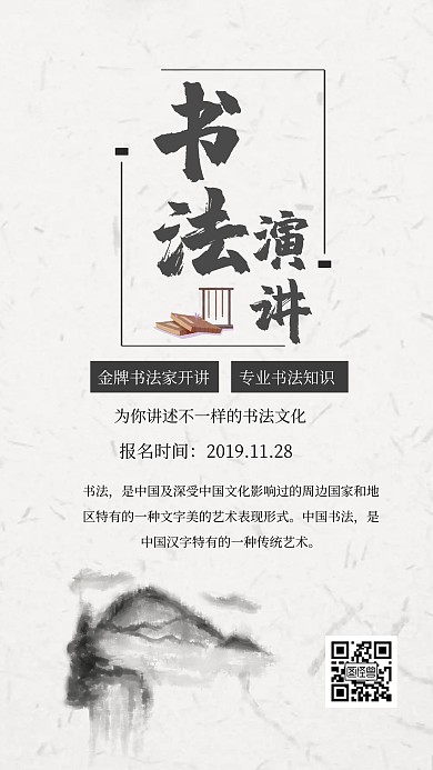 黑色山水简约水墨书法演讲海报
