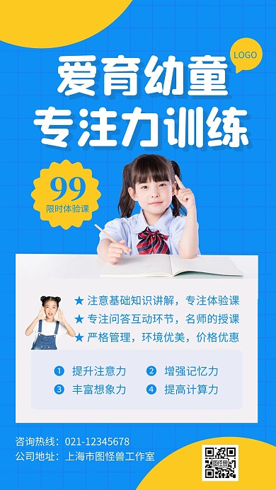 蓝色简约风爱育幼童专注力手机海报