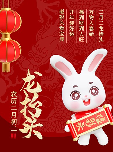 龙抬头碰彩头秘籍宝典指南3d小红书