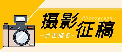 摄影征稿简约公众号首图