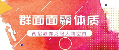 简约几何创意群面攻略公众号首图