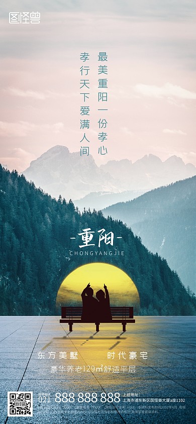 重阳节房地产问候摄影风全屏海报