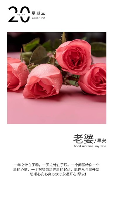 早安老婆  手机营销海报 日签早安语