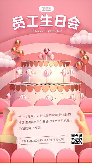 原创C4D员工生日会邀请函3D海报