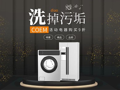洗衣机黑色简约数码电器美团主图