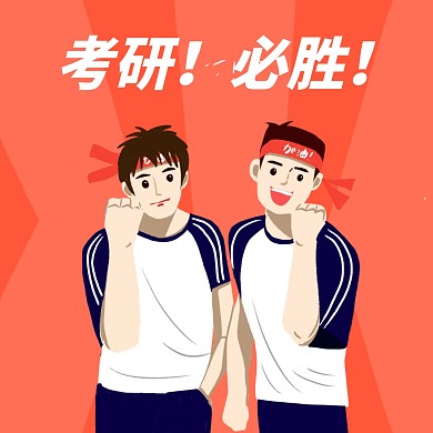 红色创意考研必胜表情包