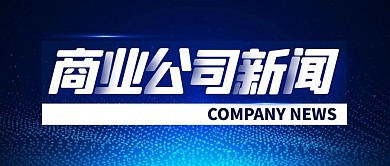 商业公司新闻公众号封面首图