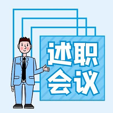 述职会议简约蓝色卡通男人公众号次图