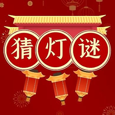 元宵节猜灯谜春节微信公众号封面次图