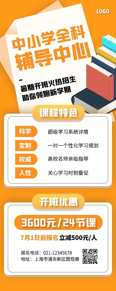 中小学全科辅导中心招生营销长图