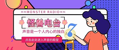 怪兽电台粉色与蓝色卡通公众号封面