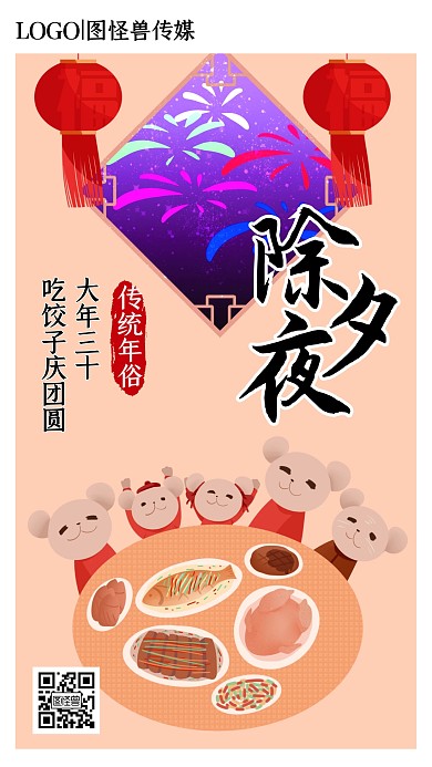 腊月三十团圆饭年俗手绘插画手机海报