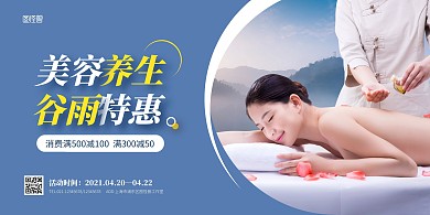 简约美容养生谷雨节气特惠海报