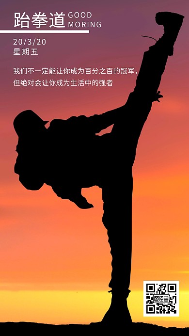 2020紫色摄影跆拳道早安