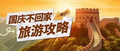 国庆节旅游攻略公众号封面