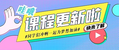 创意彩色课程更新公众号封面首图
