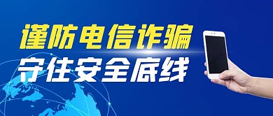 电信诈骗蓝色简约公众号封面