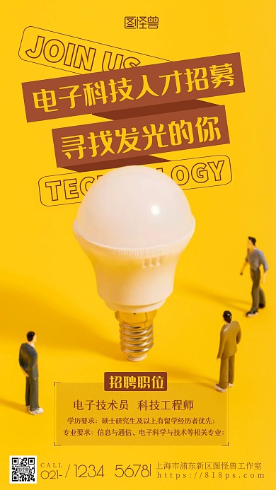 创意灯泡电子科技学生招聘宣传摄影图海报