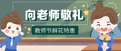 教师节鲜花促销折扣公众号封面首图