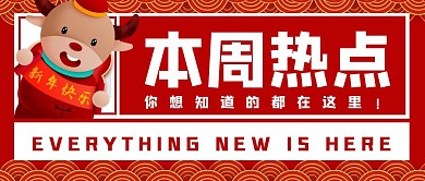 新年佳节--本周热点