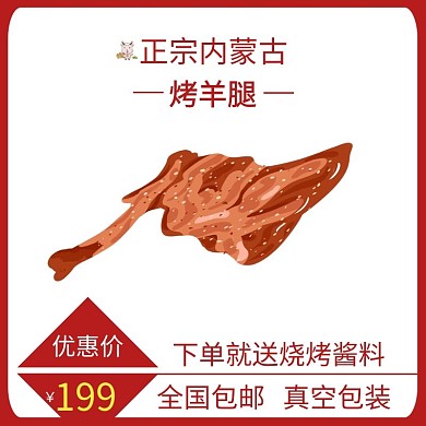 烤羊腿红色简约时尚电商直通车