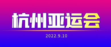 杭州亚运会简约彩色微信公众号首图