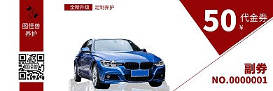 大气红色汽车养护代金券