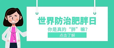卡通5.11世界肥胖日宣传公众号封面首图