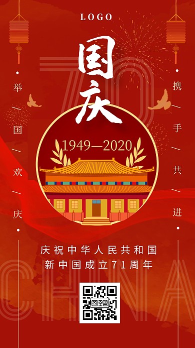 国庆节新中国成立70周年纪念日庆祝手机海报