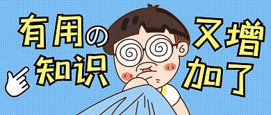有用的知识又增加了简约蓝色公众号封面首图