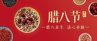 红色简约腊八节养生公众号首图