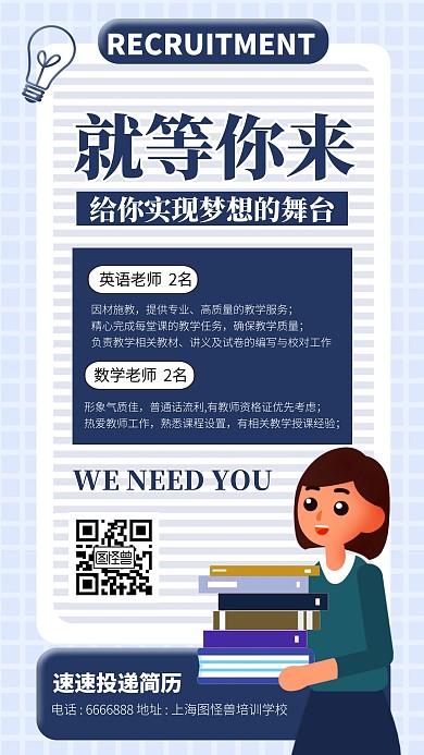 蓝色卡通招聘教师宣传手机海报
