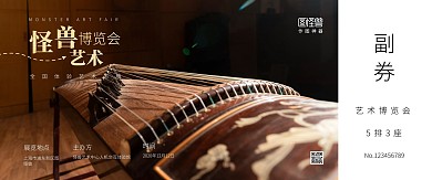 大气简约风怪兽艺术博览会门票