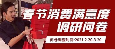 春节消费满意度调研公众号封面首图