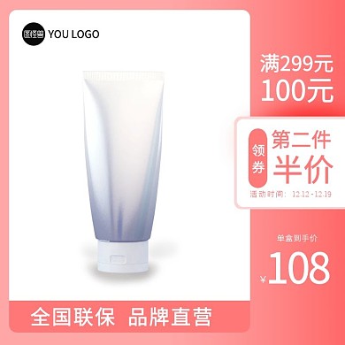 洗面奶美妆情人节粉色淘宝直通车主图海报