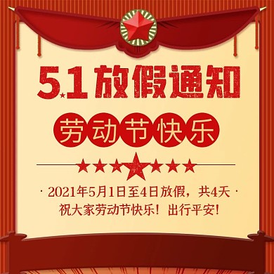 五一劳动节电商复古放假通知直通车